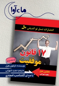 17 قانون موفقیت